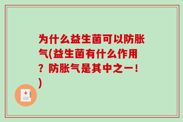 为什么益生菌可以防胀气(益生菌有什么作用？防胀气是其中之一！)