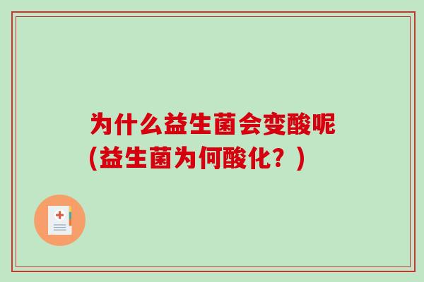 为什么益生菌会变酸呢(益生菌为何酸化？)
