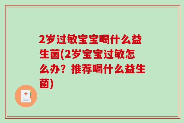2岁过敏宝宝喝什么益生菌(2岁宝宝过敏怎么办？推荐喝什么益生菌)