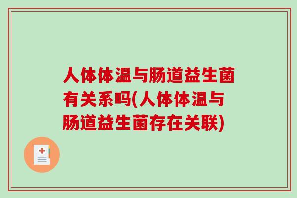人体体温与肠道益生菌有关系吗(人体体温与肠道益生菌存在关联)