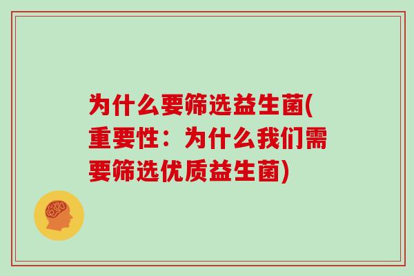 为什么要筛选益生菌(重要性：为什么我们需要筛选优质益生菌)