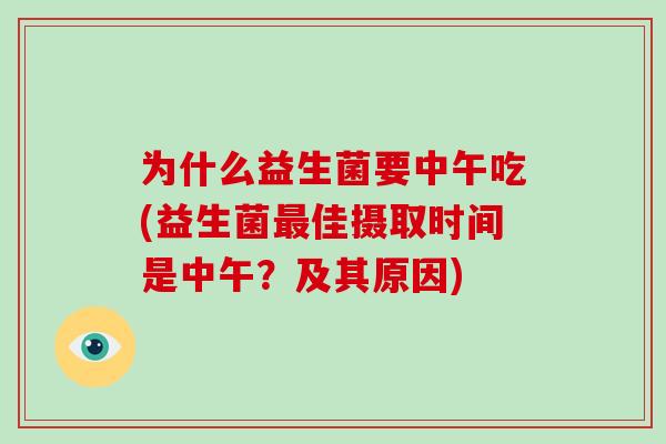 为什么益生菌要中午吃(益生菌最佳摄取时间是中午？及其原因)