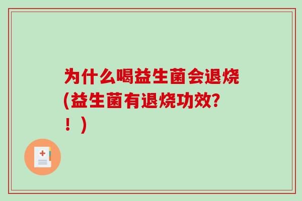 为什么喝益生菌会退烧(益生菌有退烧功效?!) 为什么喝益生菌会退烧(益生菌有退烧功效?!)