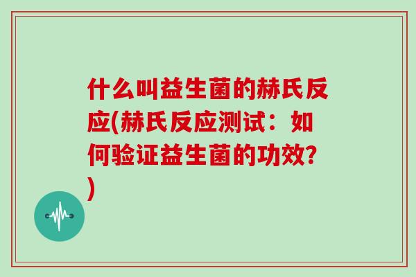 什么叫益生菌的赫氏反应(赫氏反应测试：如何验证益生菌的功效？)