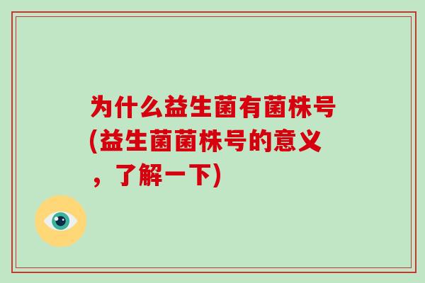 为什么益生菌有菌株号(益生菌菌株号的意义，了解一下)