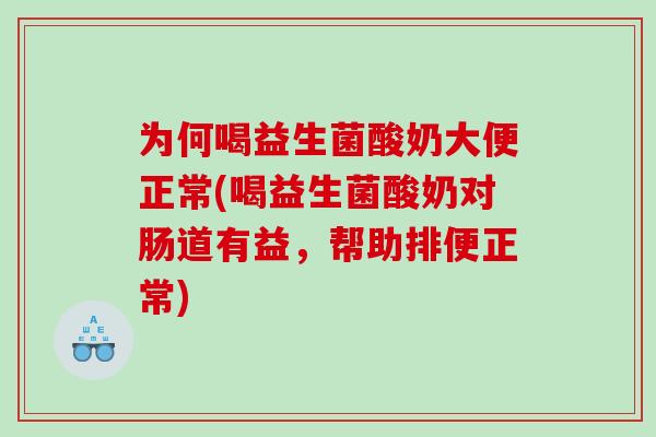 为何喝益生菌酸奶大便正常(喝益生菌酸奶对肠道有益，帮助排便正常)