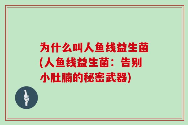 为什么叫人鱼线益生菌(人鱼线益生菌：告别小肚腩的秘密武器)