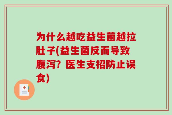 为什么越吃益生菌越拉肚子(益生菌反而导致？医生支招防止误食)