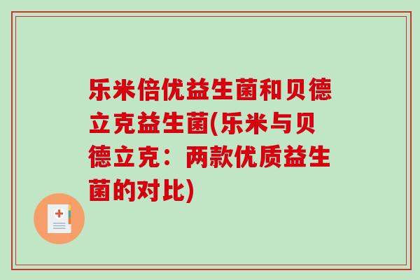 乐米倍优益生菌和贝德立克益生菌(乐米与贝德立克：两款优质益生菌的对比)