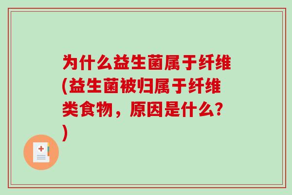 为什么益生菌属于纤维(益生菌被归属于纤维类食物，原因是什么？)