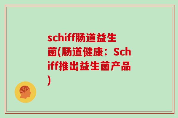 schiff肠道益生菌(肠道健康：Schiff推出益生菌产品)