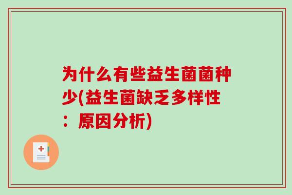为什么有些益生菌菌种少(益生菌缺乏多样性：原因分析)