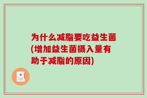 为什么减脂要吃益生菌(增加益生菌摄入量有助于减脂的原因)