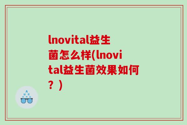 lnovital益生菌怎么样(lnovital益生菌效果如何？)