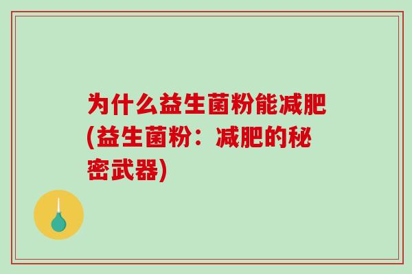 为什么益生菌粉能减肥(益生菌粉：减肥的秘密武器)