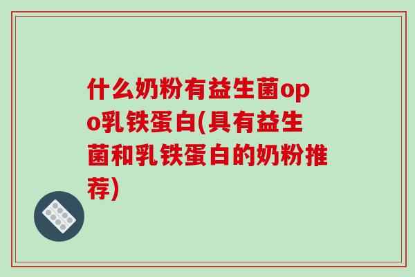 什么奶粉有益生菌opo乳铁蛋白(具有益生菌和乳铁蛋白的奶粉推荐)