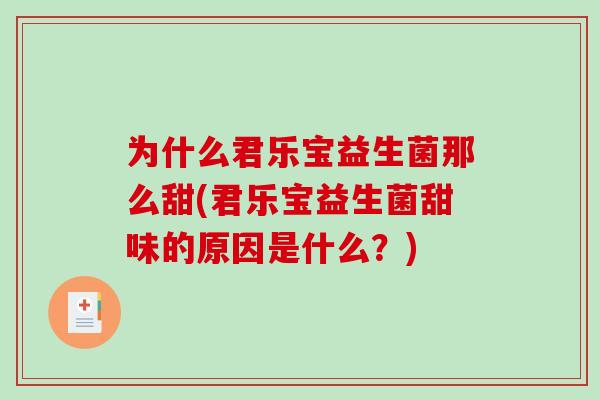 为什么君乐宝益生菌那么甜(君乐宝益生菌甜味的原因是什么？)