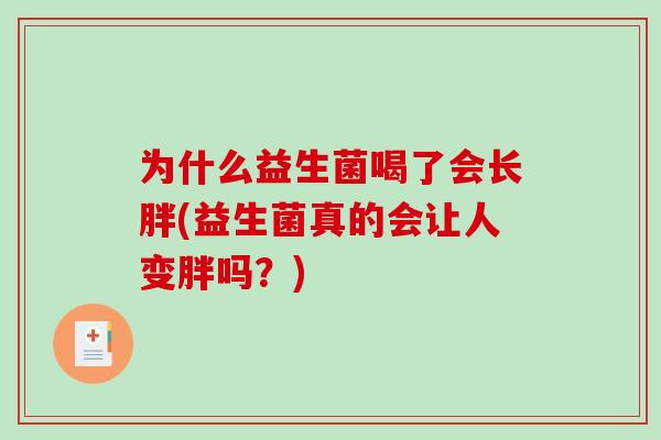 为什么益生菌喝了会长胖(益生菌真的会让人变胖吗？)