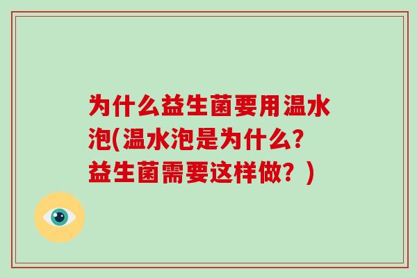 为什么益生菌要用温水泡(温水泡是为什么？益生菌需要这样做？)