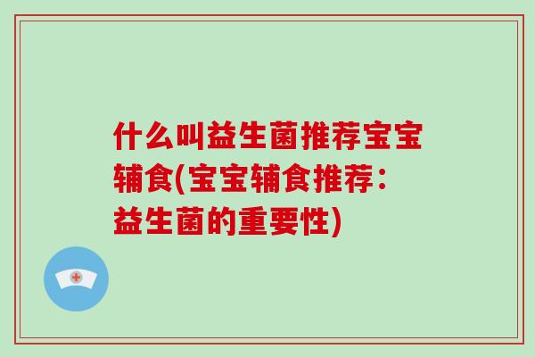 什么叫益生菌推荐宝宝辅食(宝宝辅食推荐：益生菌的重要性)