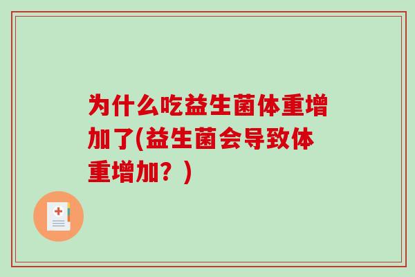 为什么吃益生菌体重增加了(益生菌会导致体重增加？)