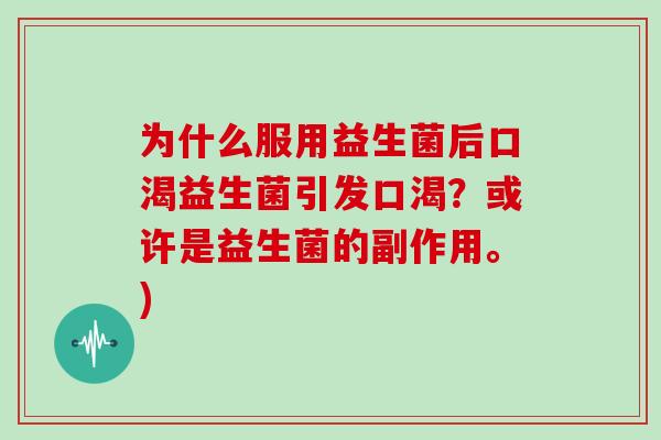 为什么服用益生菌后口渴益生菌引发口渴？或许是益生菌的副作用。)