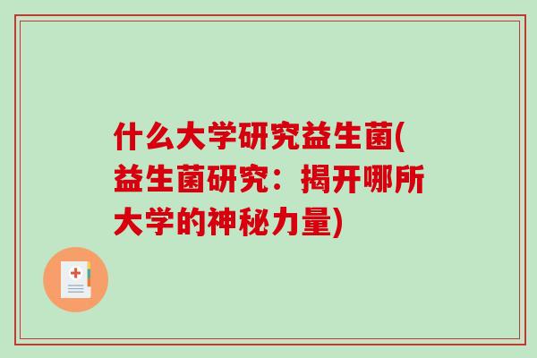 什么大学研究益生菌(益生菌研究：揭开哪所大学的神秘力量)