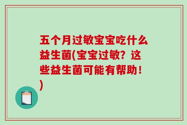五个月过敏宝宝吃什么益生菌(宝宝过敏？这些益生菌可能有帮助！)