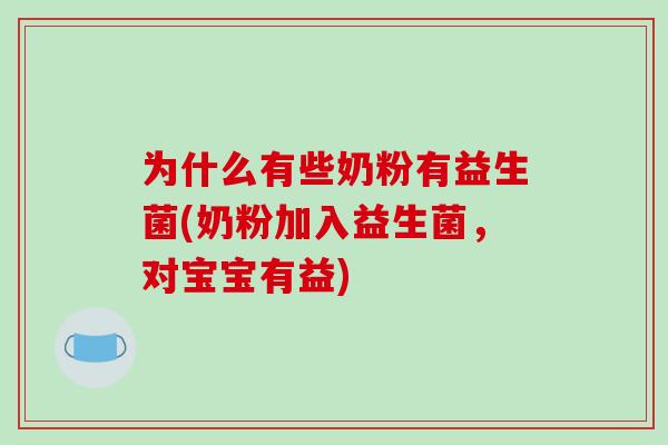 为什么有些奶粉有益生菌(奶粉加入益生菌，对宝宝有益)