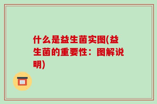什么是益生菌实图(益生菌的重要性：图解说明)