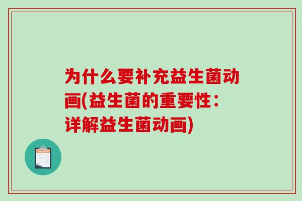 为什么要补充益生菌动画(益生菌的重要性：详解益生菌动画)