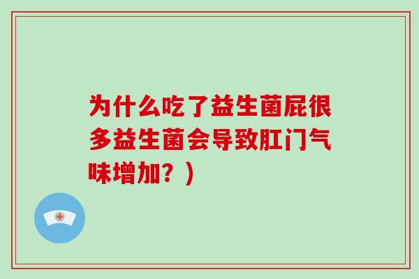 为什么吃了益生菌屁很多益生菌会导致肛门气味增加？)