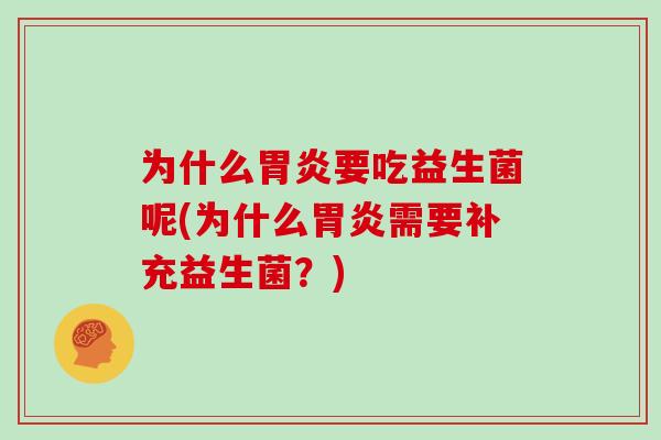 为什么要吃益生菌呢(为什么需要补充益生菌?) 为什么要吃益生菌呢(为什么需要补充益生菌?)