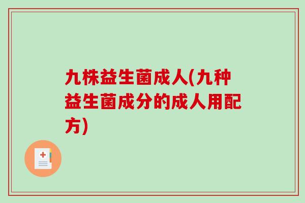 九株益生菌成人(九种益生菌成分的成人用配方)