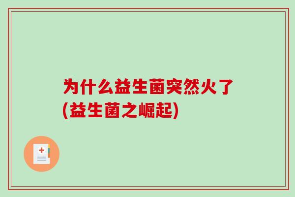 为什么益生菌突然火了(益生菌之崛起)