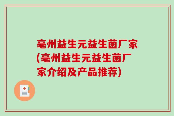 亳州益生元益生菌厂家(亳州益生元益生菌厂家介绍及产品推荐)
