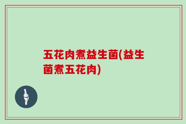 五花肉煮益生菌(益生菌煮五花肉)