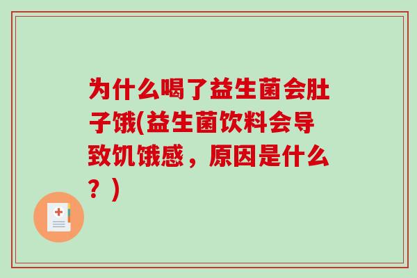 为什么喝了益生菌会肚子饿(益生菌饮料会导致饥饿感，原因是什么？)