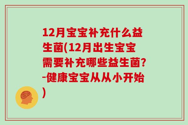 12月宝宝补充什么益生菌(12月出生宝宝需要补充哪些益生菌？-健康宝宝从从小开始)