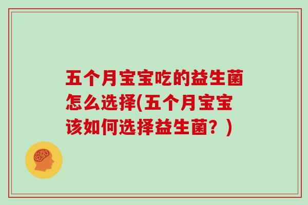 五个月宝宝吃的益生菌怎么选择(五个月宝宝该如何选择益生菌？)