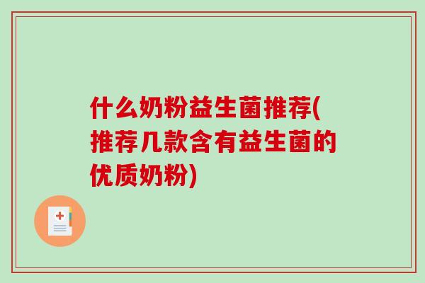 什么奶粉益生菌推荐(推荐几款含有益生菌的优质奶粉) 什么奶粉益生菌推荐(推荐几款含有益生菌的优质奶粉)