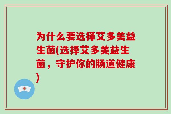 为什么要选择艾多美益生菌(选择艾多美益生菌，守护你的肠道健康)