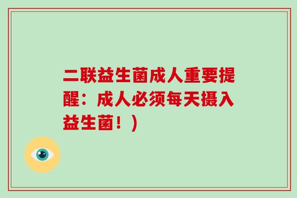 二联益生菌成人重要提醒：成人必须每天摄入益生菌！)