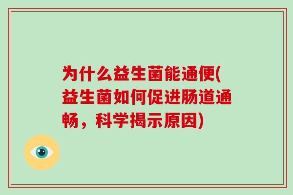 为什么益生菌能通便(益生菌如何促进肠道通畅，科学揭示原因)