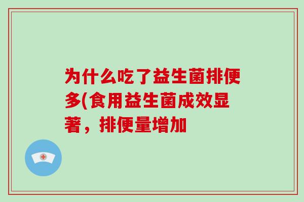 为什么吃了益生菌排便多(食用益生菌成效显著，排便量增加