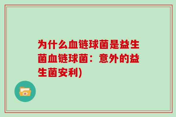 为什么血链球菌是益生菌血链球菌：意外的益生菌安利)
