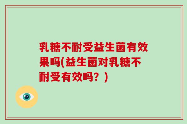 受益生菌有效果吗(益生菌对受有效吗？)