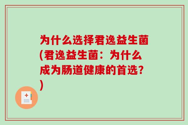 为什么选择君逸益生菌(君逸益生菌：为什么成为肠道健康的首选？)