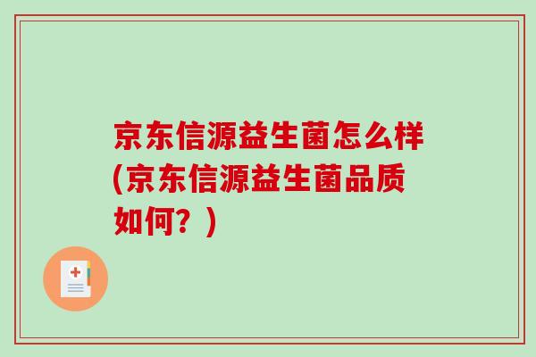 京东信源益生菌怎么样(京东信源益生菌品质如何？)
