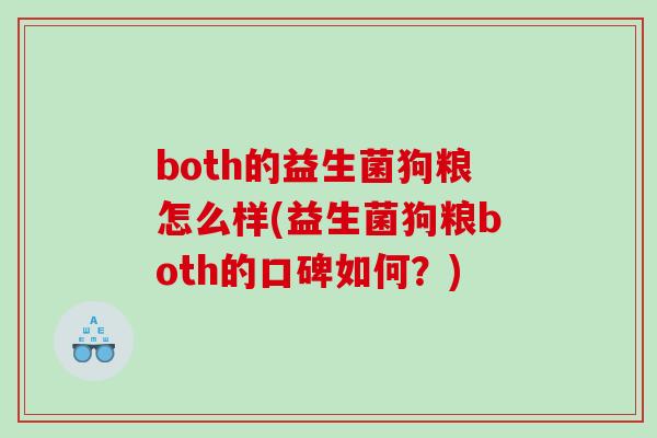 both的益生菌狗粮怎么样(益生菌狗粮both的口碑如何？)